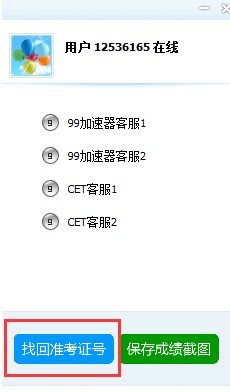 99宿舍网客服软件找回考证号教程