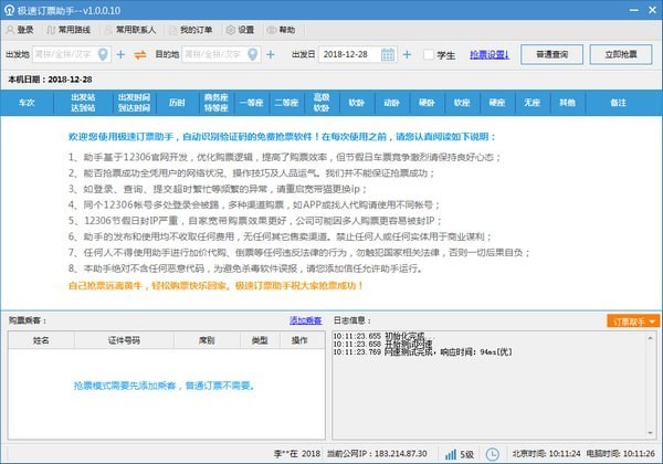 火车票抢购辅助 极速订票助手下载安装