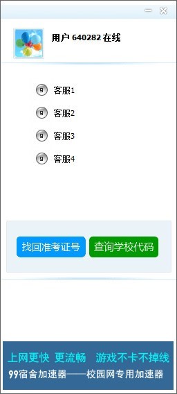 教你使用99客服软件找回准考证号
