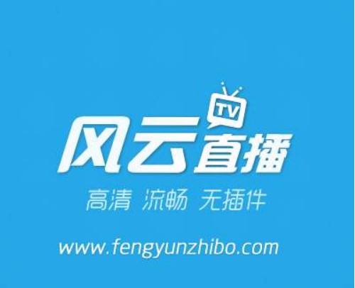 风云直播吧官方下载介绍