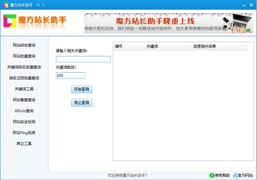 SEO综合查询工具箱 魔方站长助手使用说明