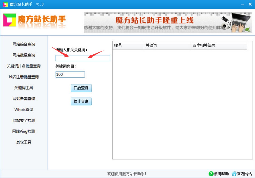 SEO综合查询工具箱 魔方站长助手使用说明