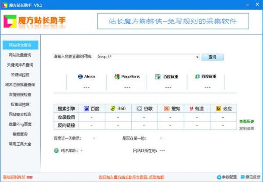SEO综合查询工具箱 魔方站长助手使用说明