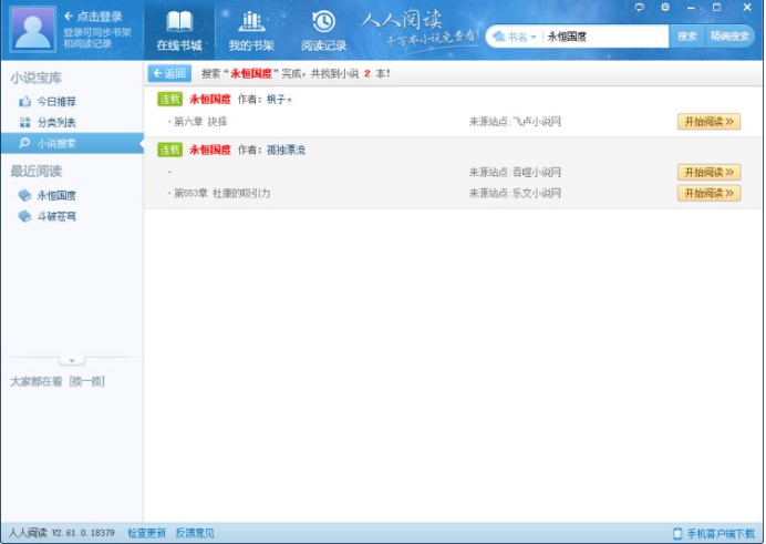 人人小说下载阅读器官方版下载使用教程