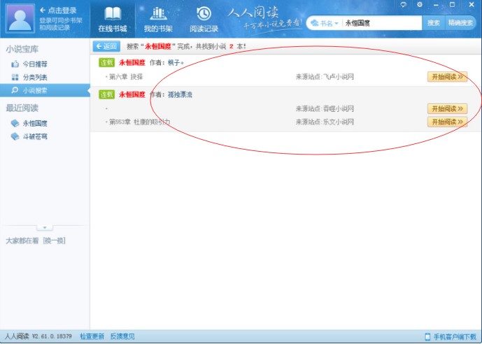 人人小说下载阅读器官方版下载使用教程
