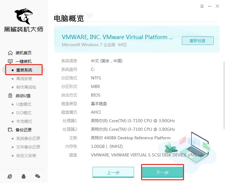 黑鲨装机大师如何在线重装win7旗舰版系统