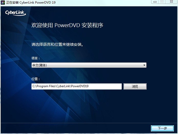 光盘播放器软件PowerDVD安装破解教程