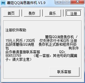 蘑菇QQ消息轰炸机软件下载简介