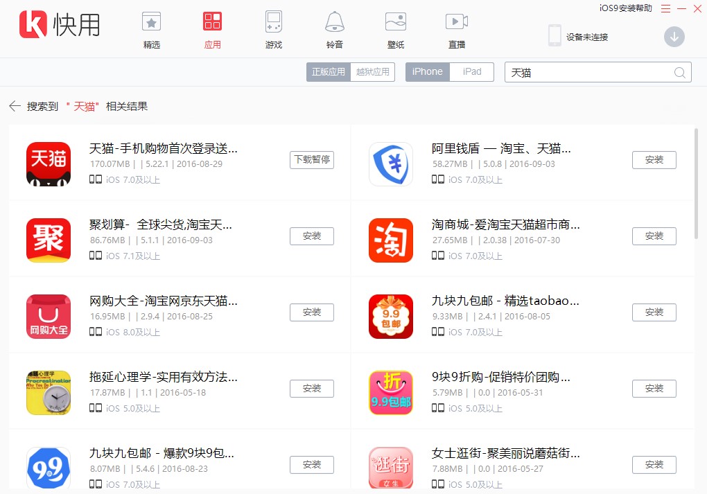 快用苹果助手官方版安装使用教程