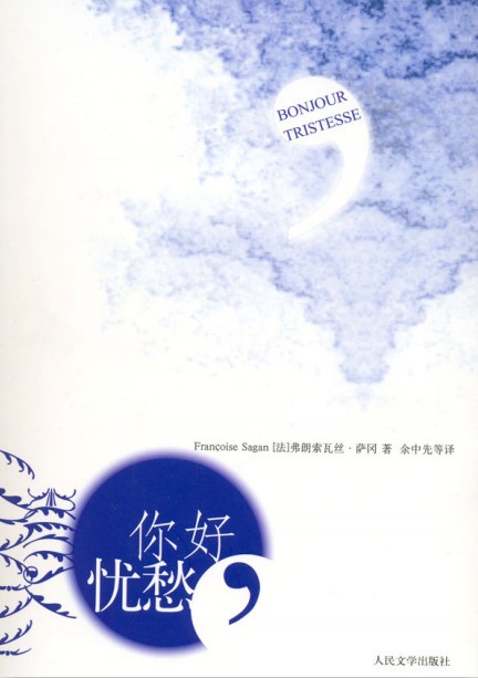 弗朗索瓦兹·萨冈处女作小说《你好忧愁》PDF扫描版下载