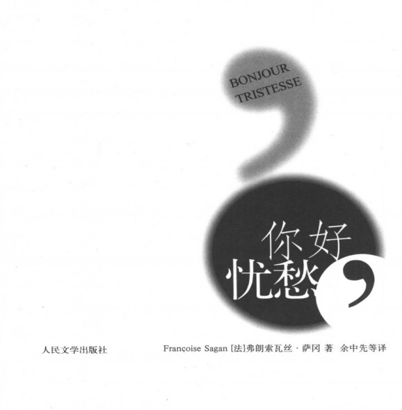 弗朗索瓦兹·萨冈处女作小说《你好忧愁》PDF扫描版下载