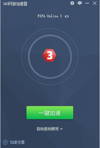 永久免费的360网游加速器使用教程