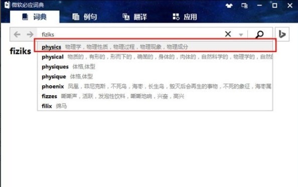 必应词典使用方法及技巧