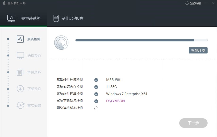 老友装机大师官方版下载使用说明