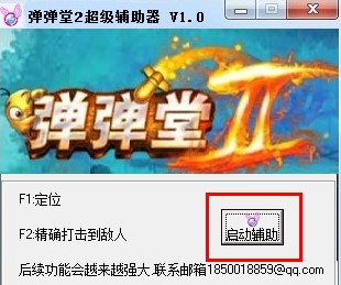 弹弹堂2超级辅助器使用方法及攻略