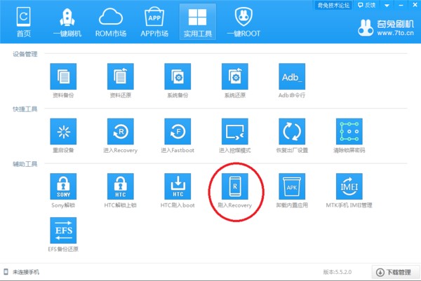 奇兔刷机官方版安装刷机教程