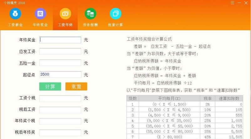个税计算软件个税精灵使用方法介绍