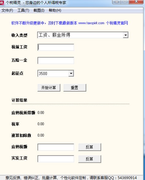 个税计算软件个税精灵使用方法介绍
