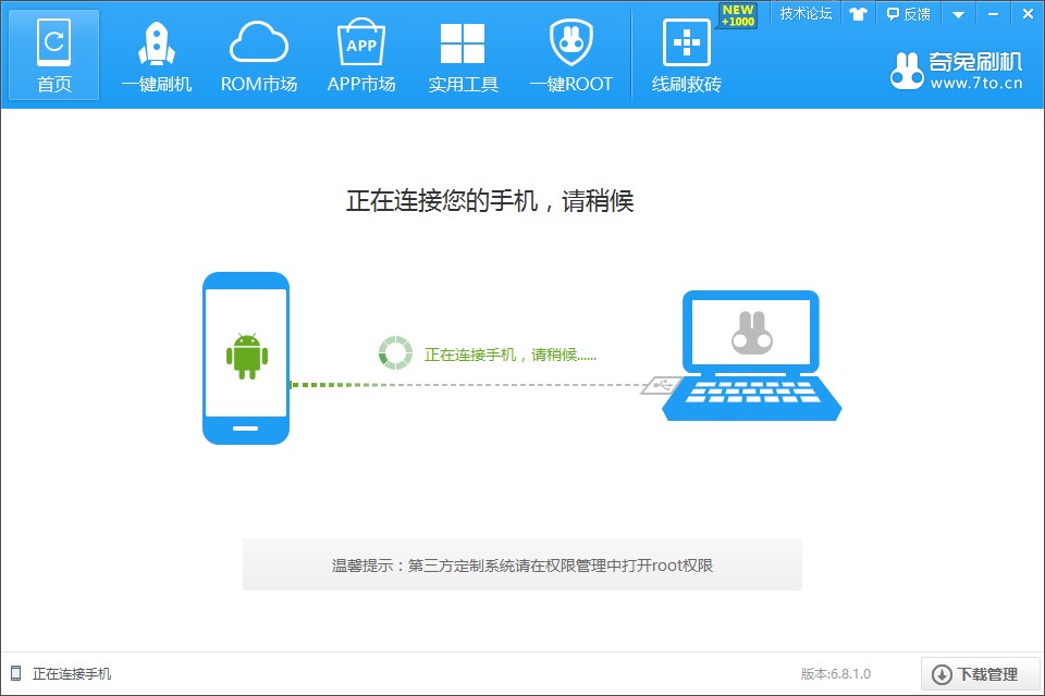 奇兔刷机官方版安装刷机教程