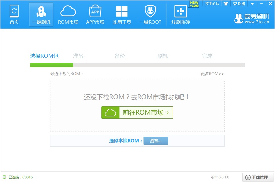 奇兔刷机官方版安装刷机教程