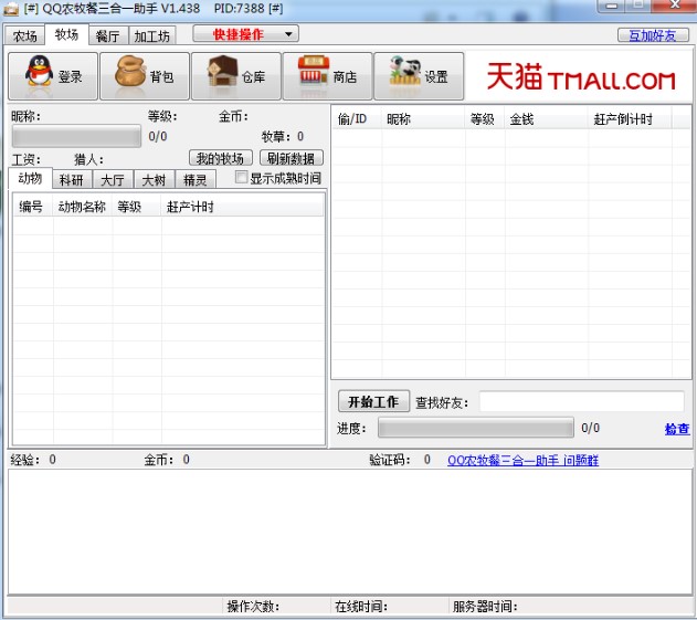 QQ农场牧场餐厅三合一辅助软件使用技巧