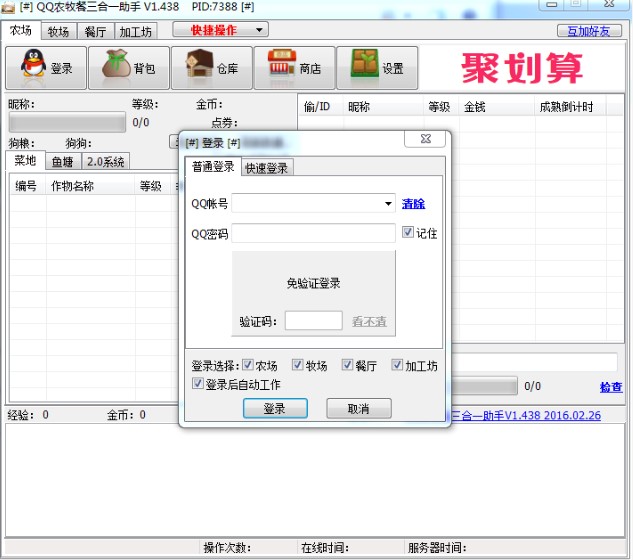 QQ农场牧场餐厅三合一辅助软件使用技巧
