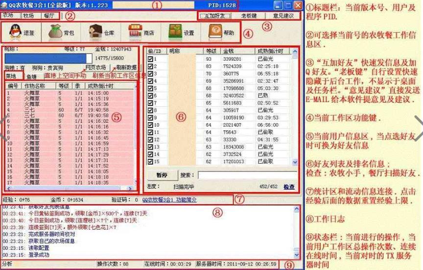 QQ农场牧场餐厅三合一辅助软件使用技巧