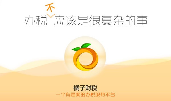 橘子财税服务平台官方版下载使用方法