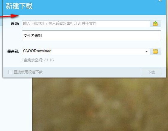 腾讯下载工具QQ旋风使用方法介绍