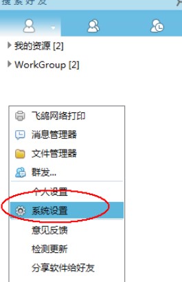 飞鸽传书软件设置开机启动教程