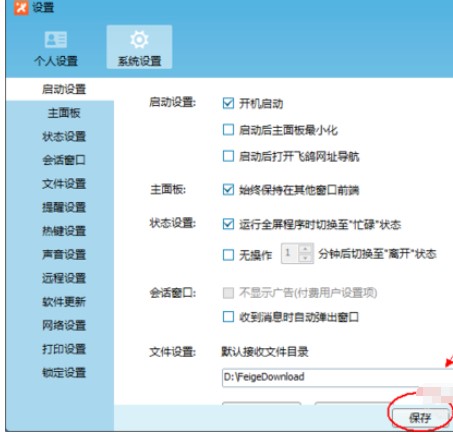 飞鸽传书软件设置开机启动教程