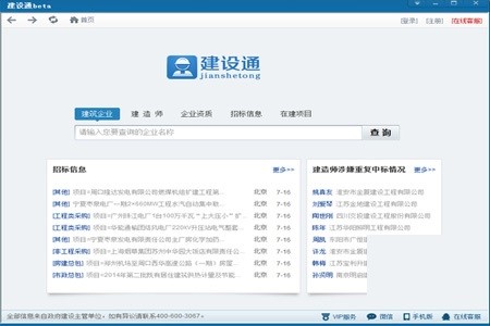 建筑企业中标查询软件建设通安装使用教程