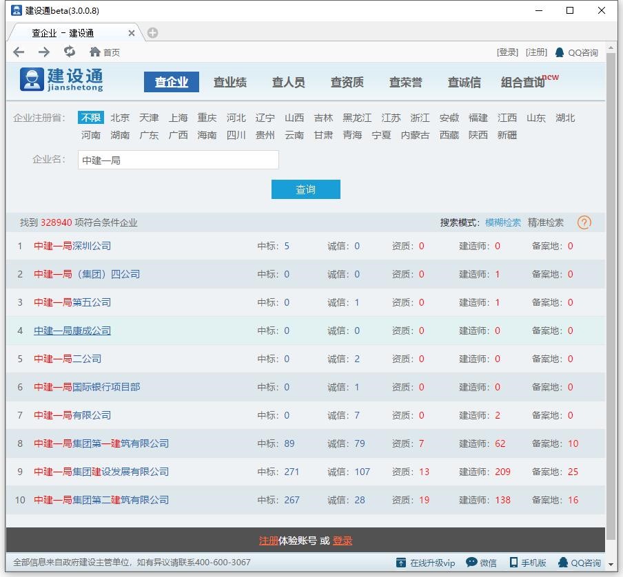 建筑企业中标查询软件建设通安装使用教程