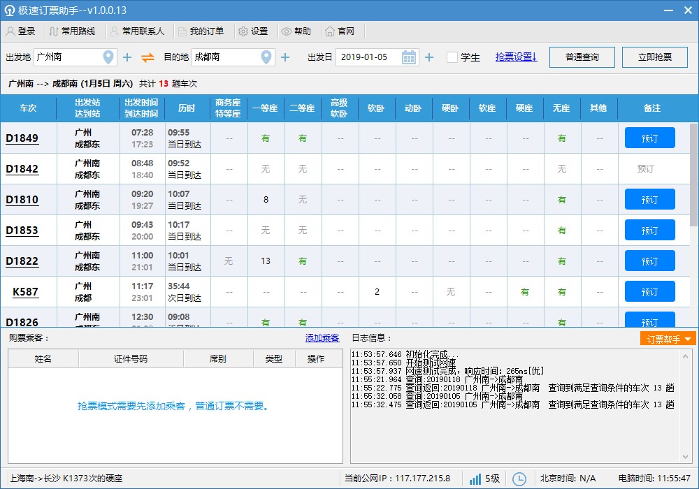 抢票软件极速订票助手安装使用说明