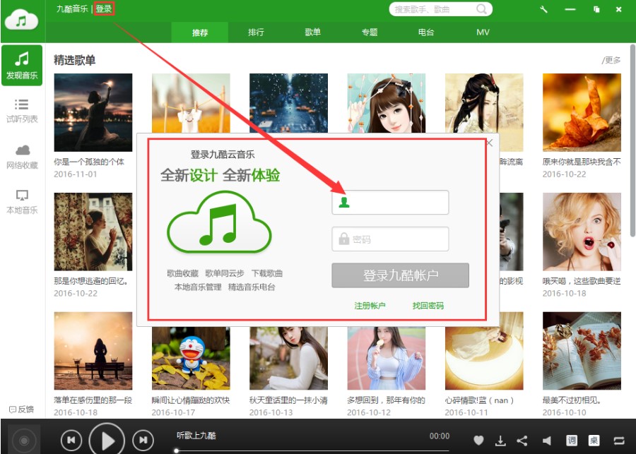 歌曲资源丰富的九酷音乐使用教程