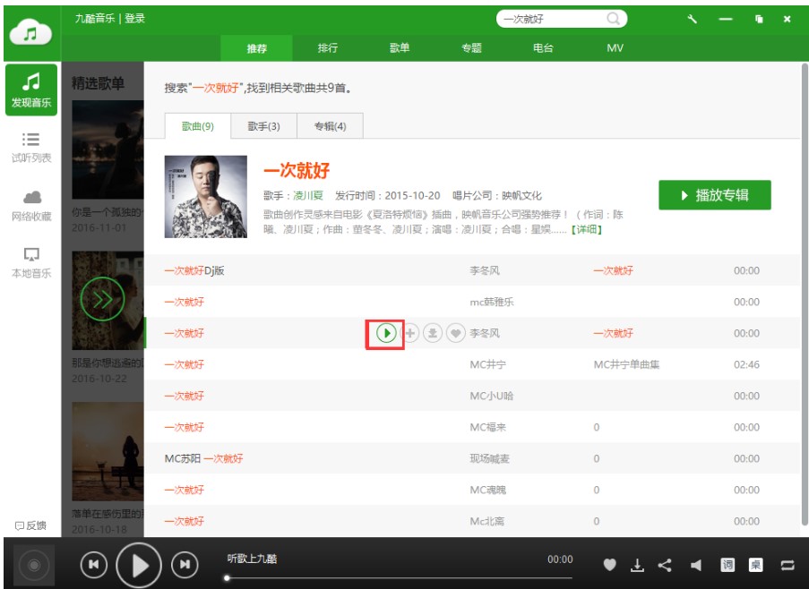 歌曲资源丰富的九酷音乐使用教程