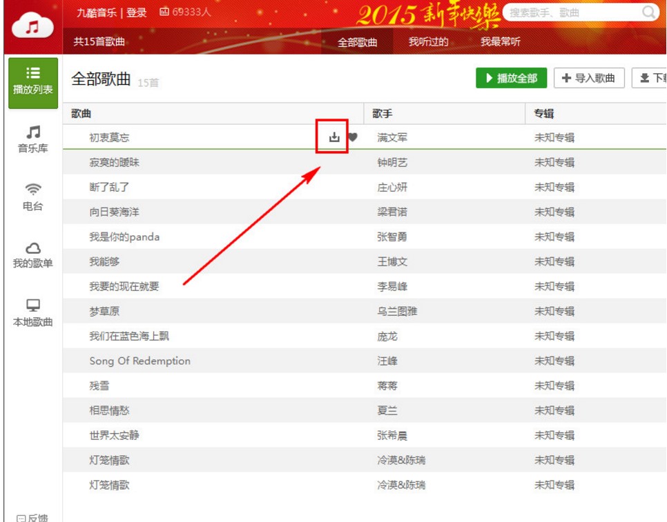 歌曲资源丰富的九酷音乐使用教程
