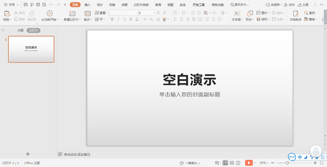 WPS演示中如何插入背景音乐和背景图片？