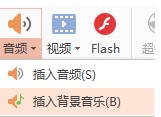 WPS演示中如何插入背景音乐和背景图片？