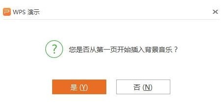 WPS演示中如何插入背景音乐和背景图片？