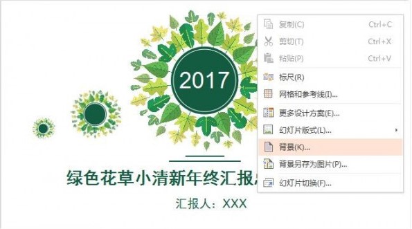 WPS演示中如何插入背景音乐和背景图片？
