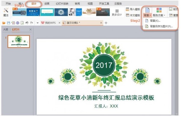 WPS演示中如何插入背景音乐和背景图片？