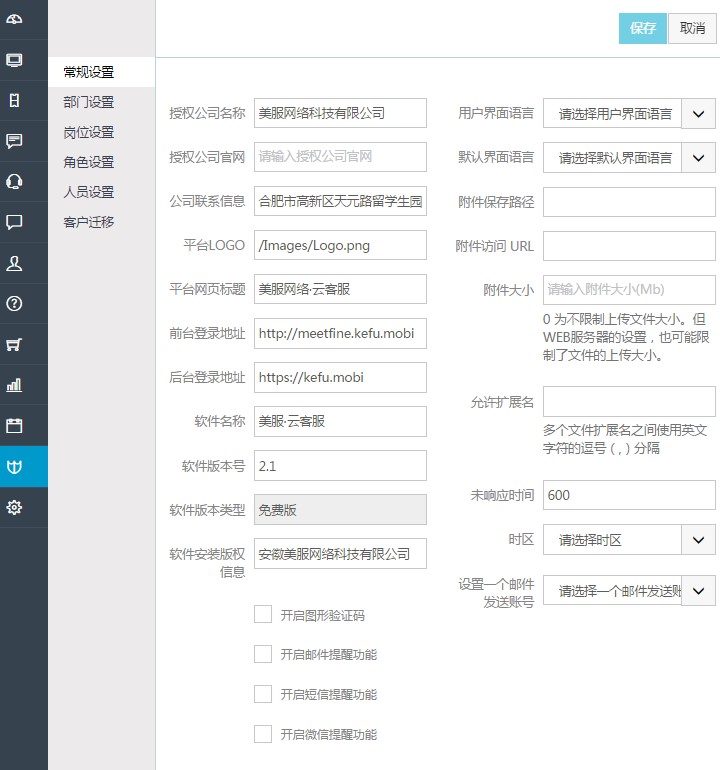 美服云客服电脑端后台使用设置指南