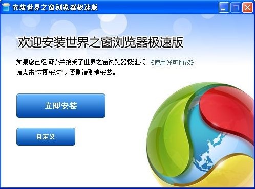 世界之窗浏览器极速版安装使用步骤