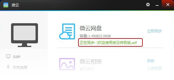 腾讯网盘微云客户端安装使用教程