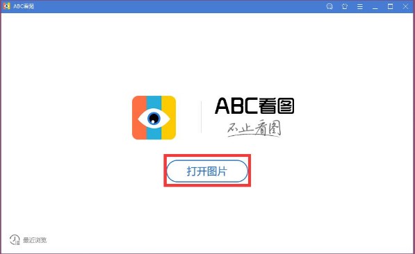 图片管理软件ABC看图官方版使用教程