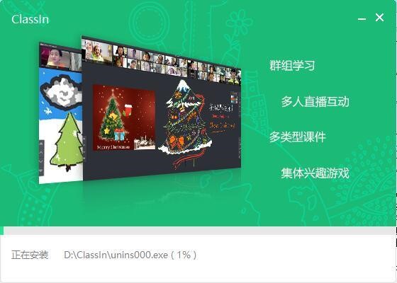 在线教室ClassIn官方版安装教程