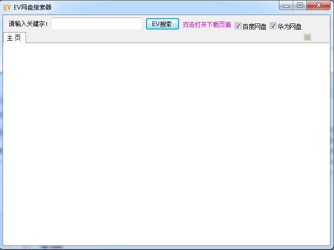 EV网盘资源搜索神器下载使用说明