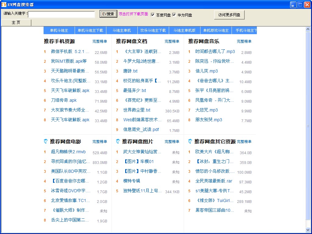 EV网盘资源搜索神器下载使用说明