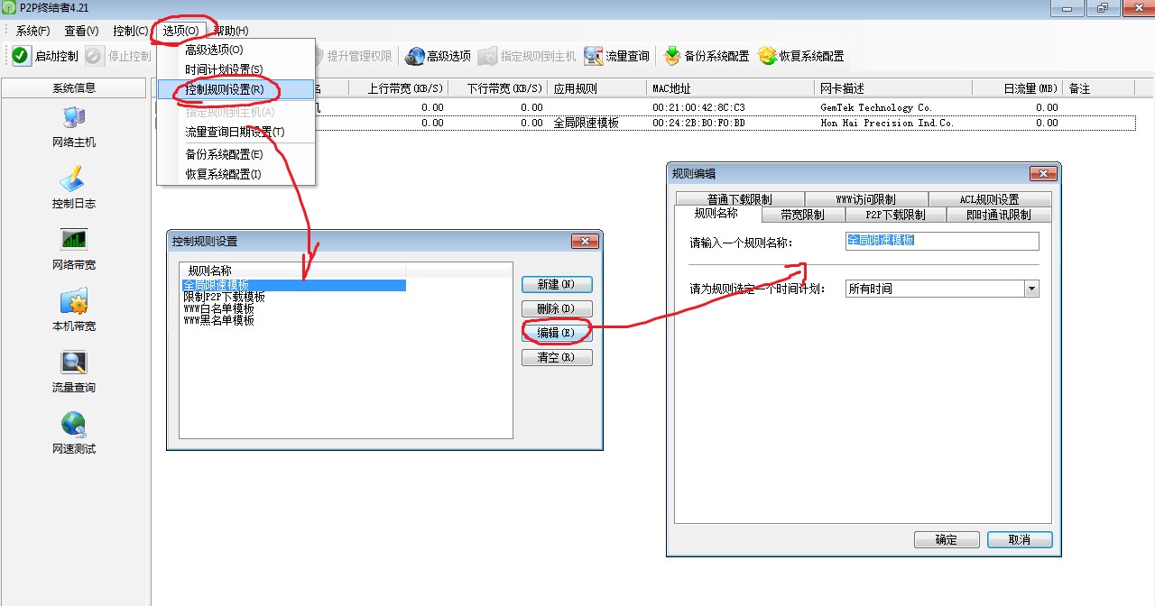 局域网限速监控软件P2P终结者使用教程